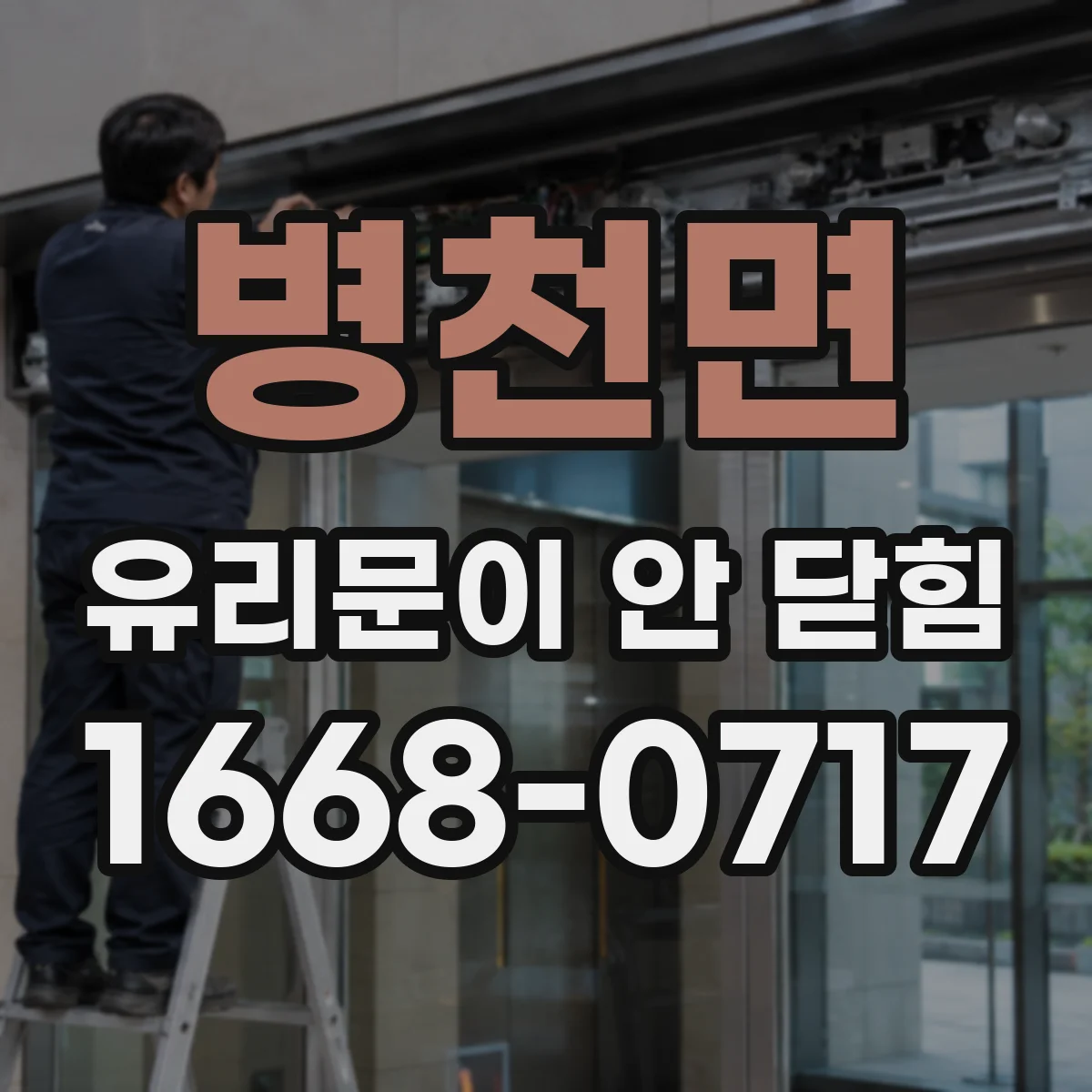 병천면 유리문이 안 닫힘