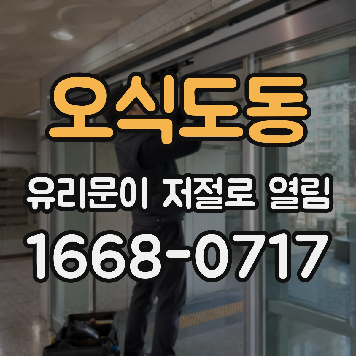 오식도동 유리문이 저절로 열림