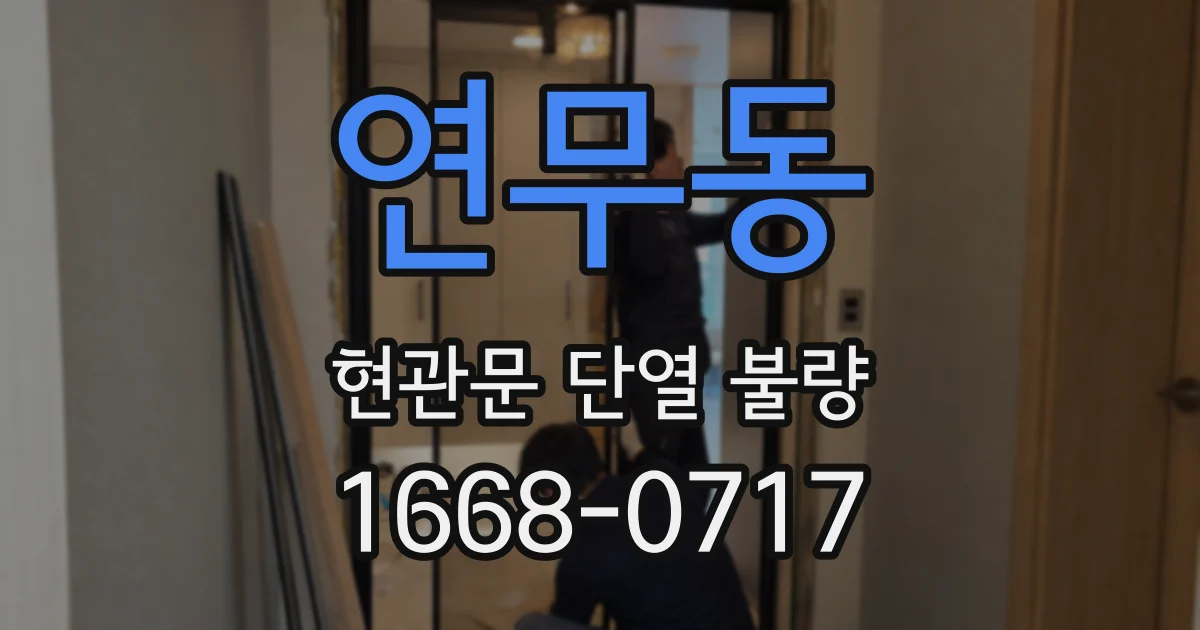 연무동 현관문 단열 불량
