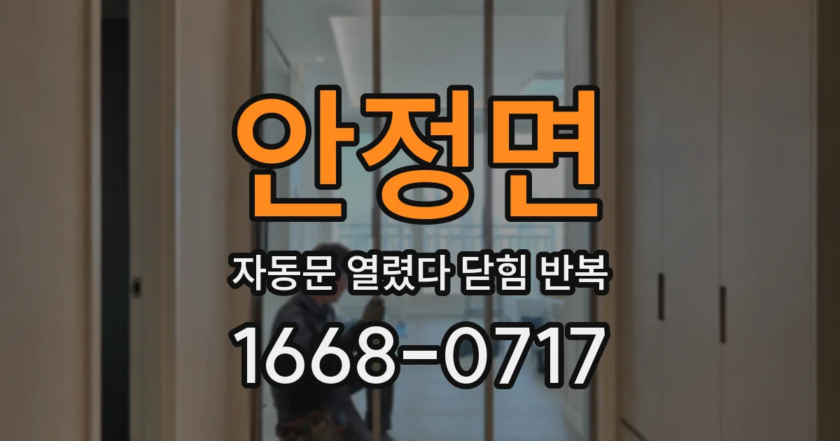 안정면 자동문 열렸다 닫힘 반복 증상은 열림과 닫힘이 연달아 일어나거나, 정지 후 다시 작동하면서 나타납니다.