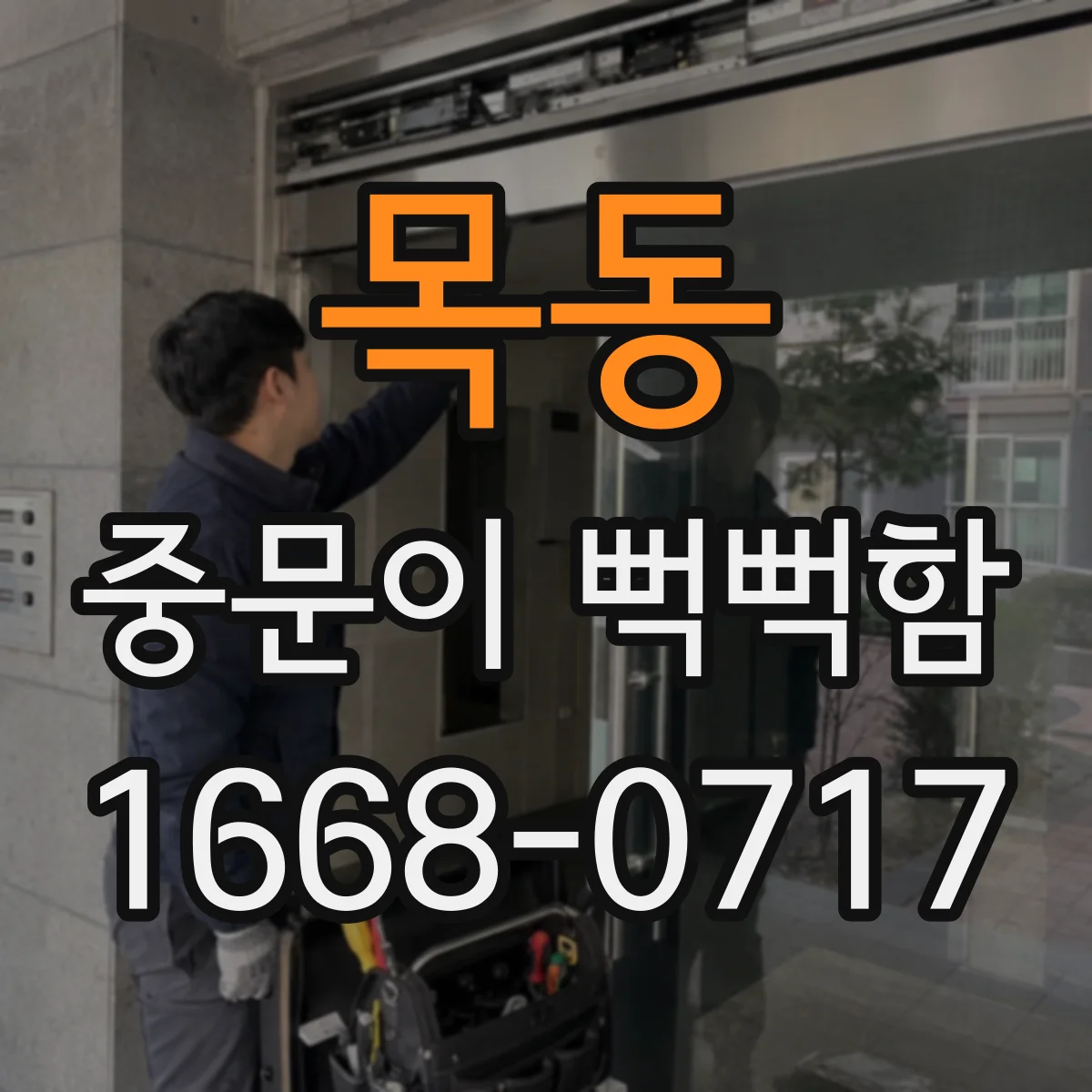 목동 중문이 뻑뻑함