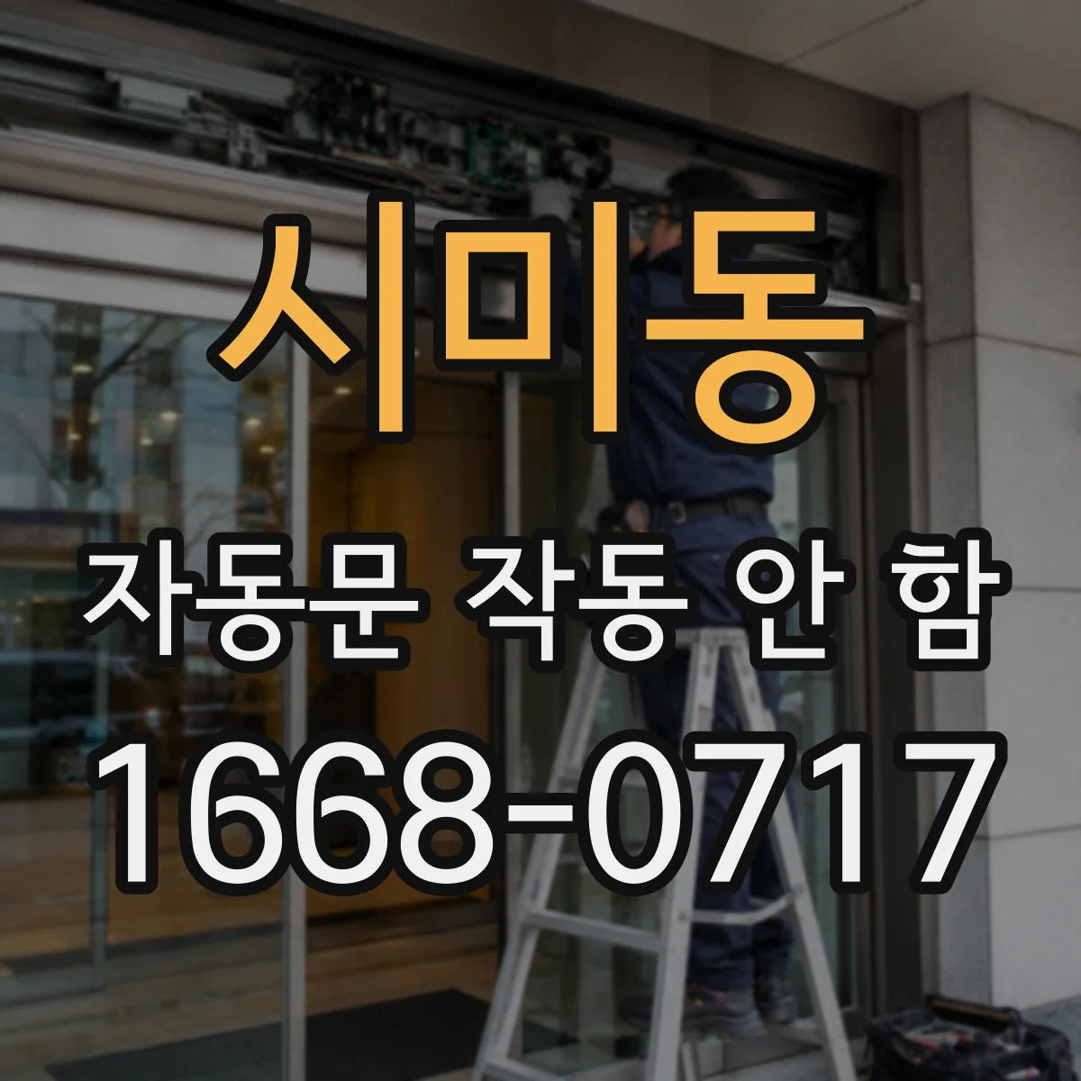 시미동 자동문 작동 안 함