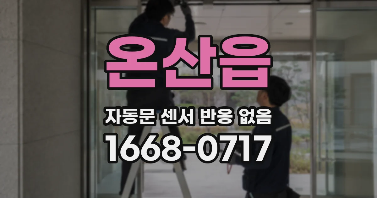 온산읍 자동문 센서 반응 없음