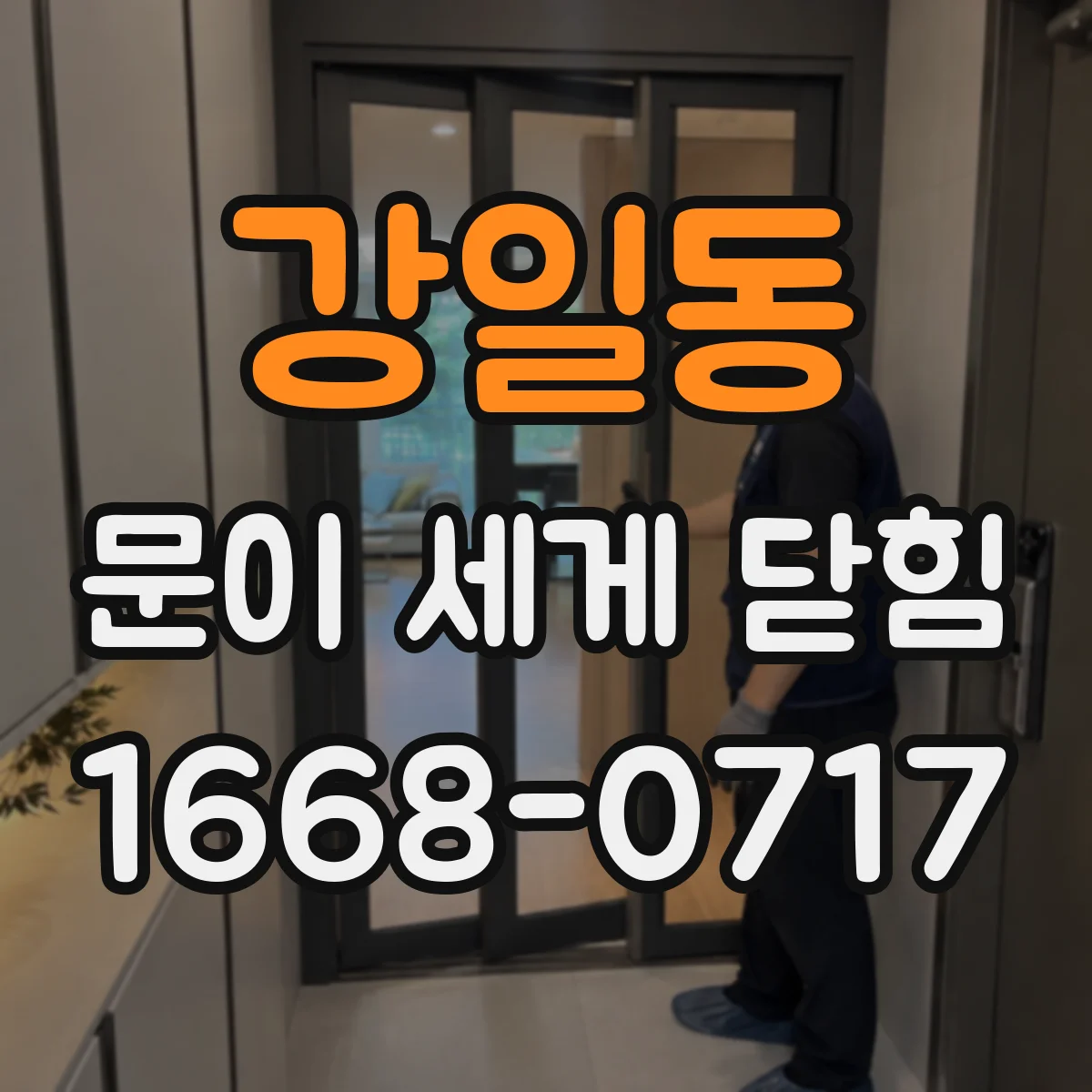 강일동 문이 세게 닫힘