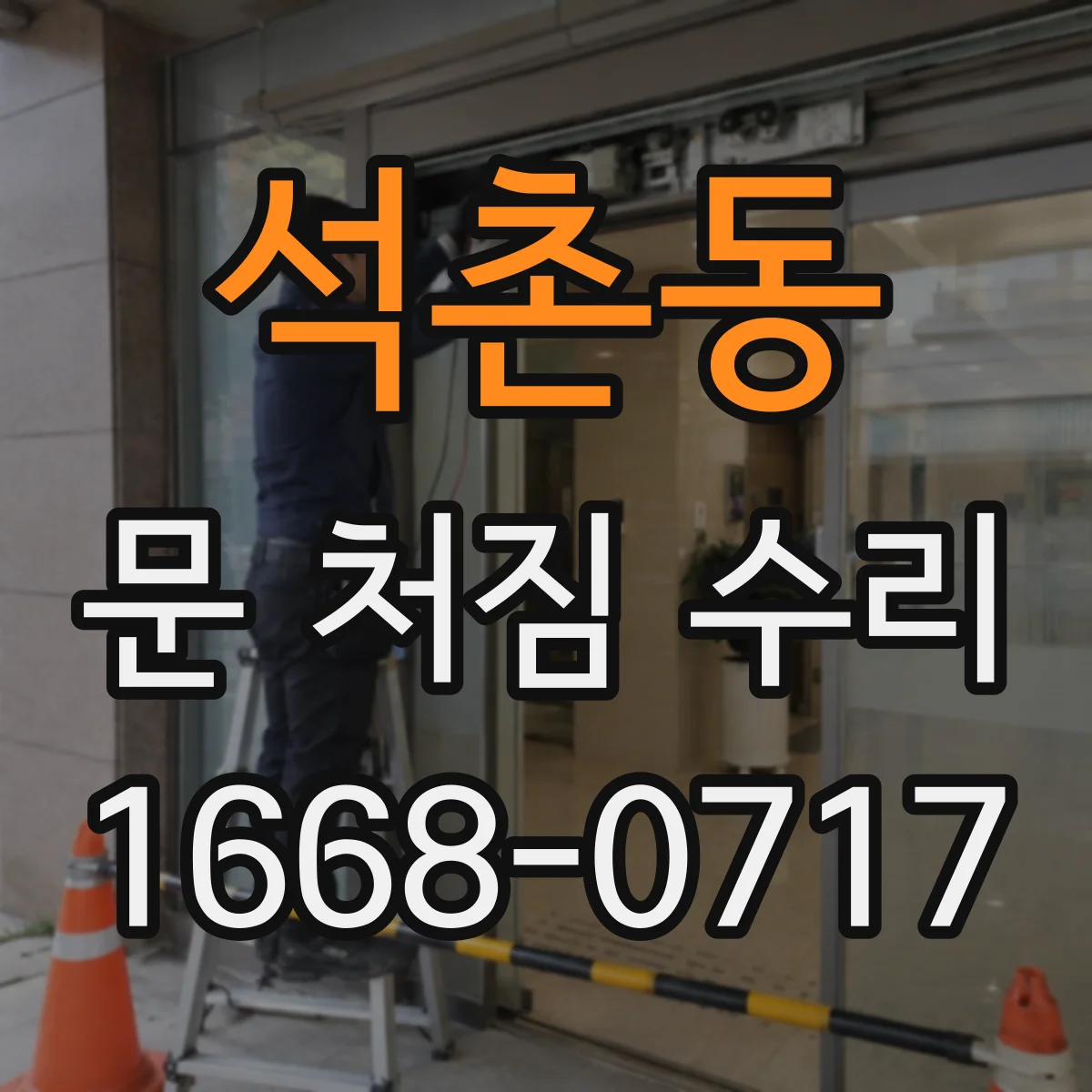 석촌동 문 처짐 수리