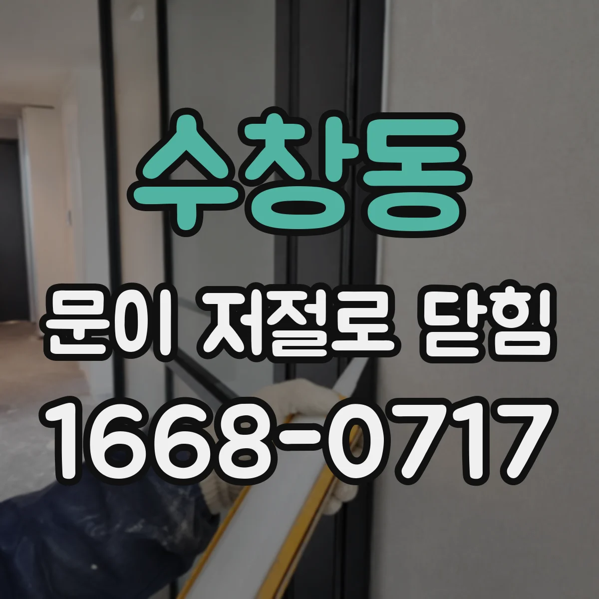 수창동 문이 저절로 닫힘