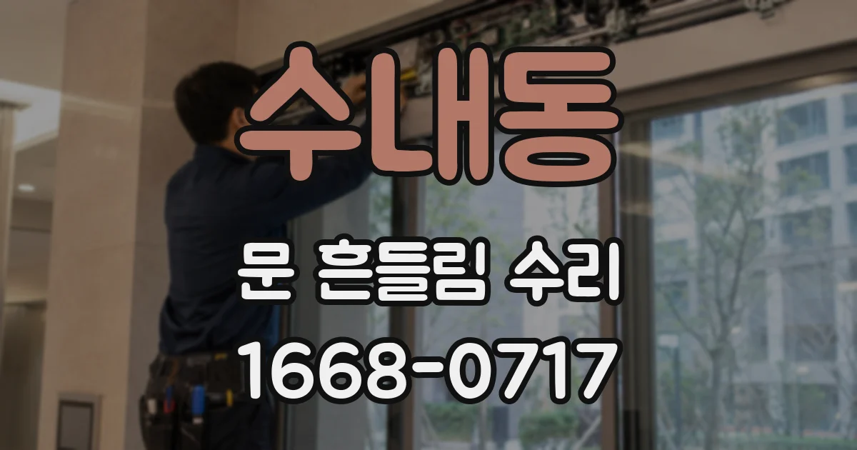 수내동 문 흔들림 수리