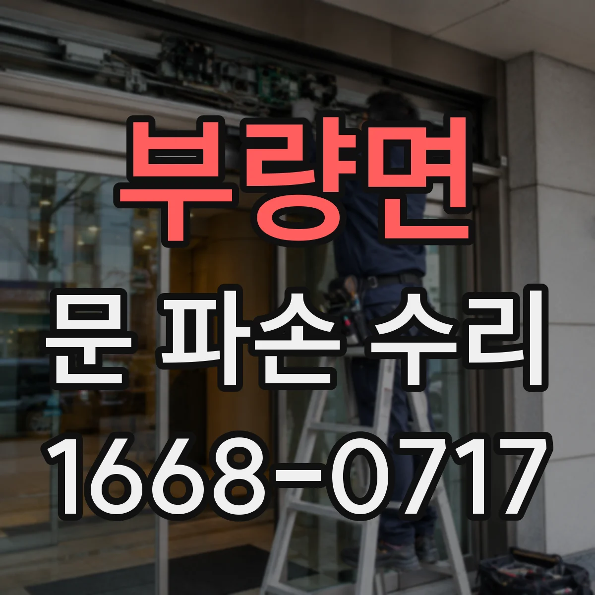 부량면 문 파손 수리