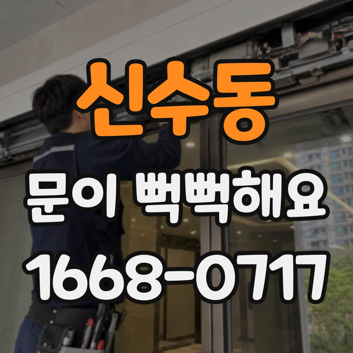 신수동 문이 뻑뻑해요