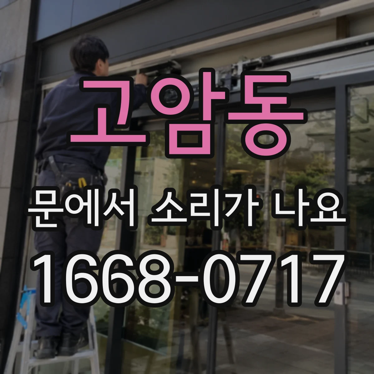 고암동 문에서 소리가 나요