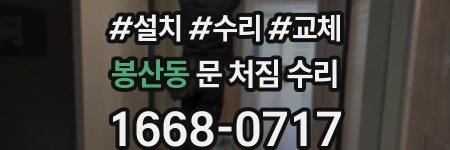 봉산동 문 처짐 수리