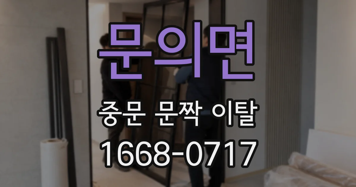 문의면 중문 문짝 이탈