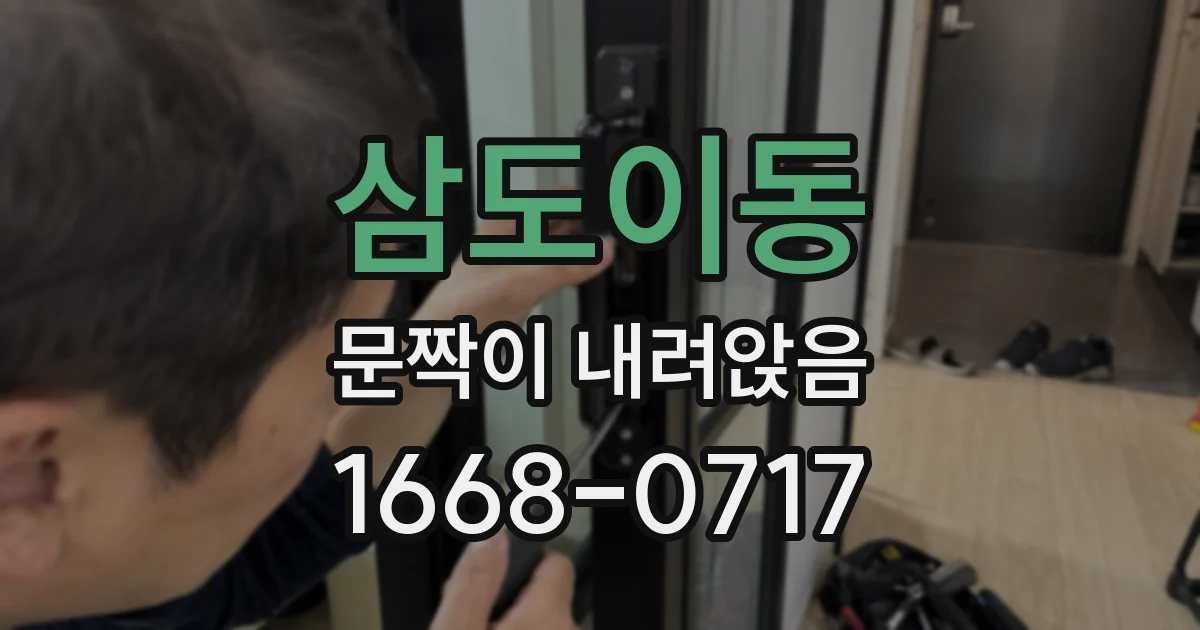 삼도이동 문짝이 내려앉음