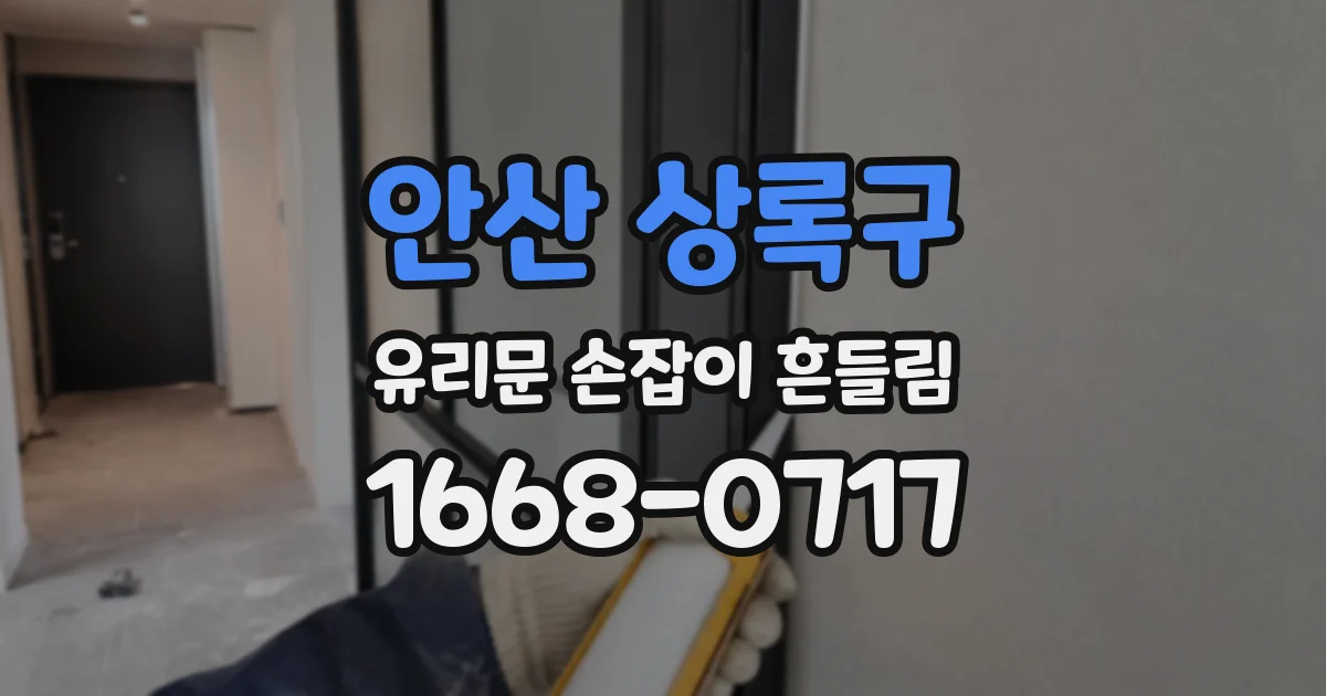 안산 상록구 유리문 손잡이 흔들림