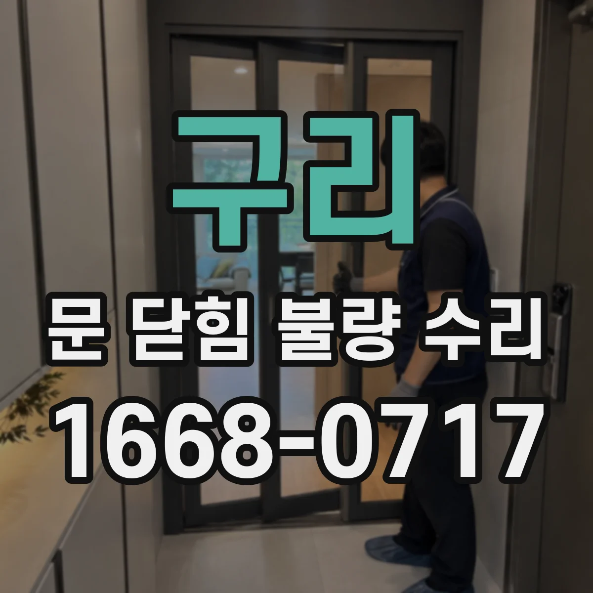 구리 문 닫힘 불량 수리
