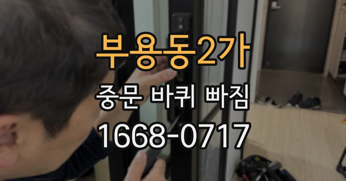 부용동2가 중문 바퀴 빠짐