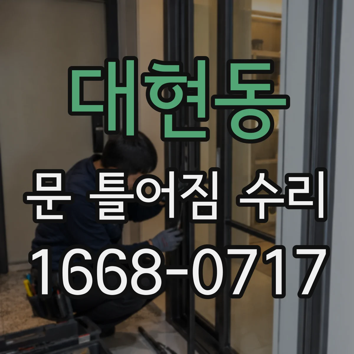 대현동 문 틀어짐 수리