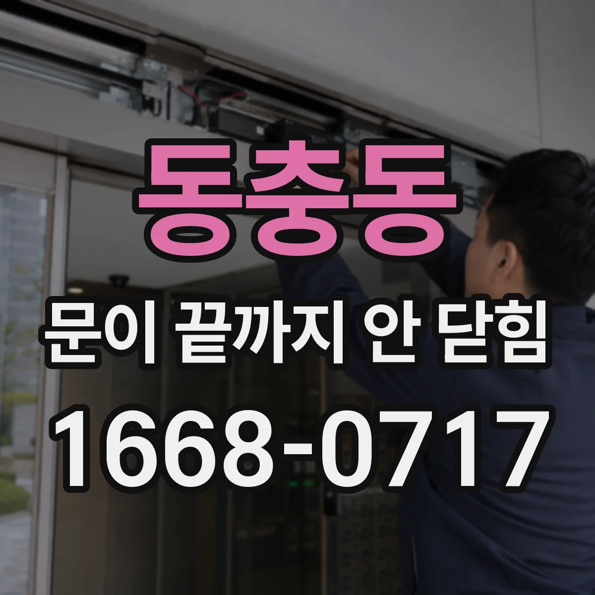 동충동 문이 끝까지 안 닫힘