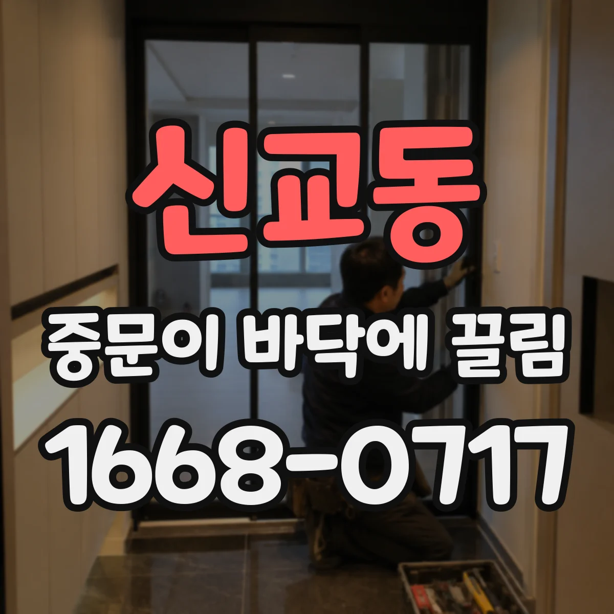 신교동 중문이 바닥에 끌림