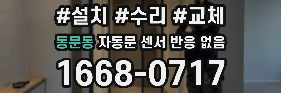 동문동 자동문 센서 반응 없음