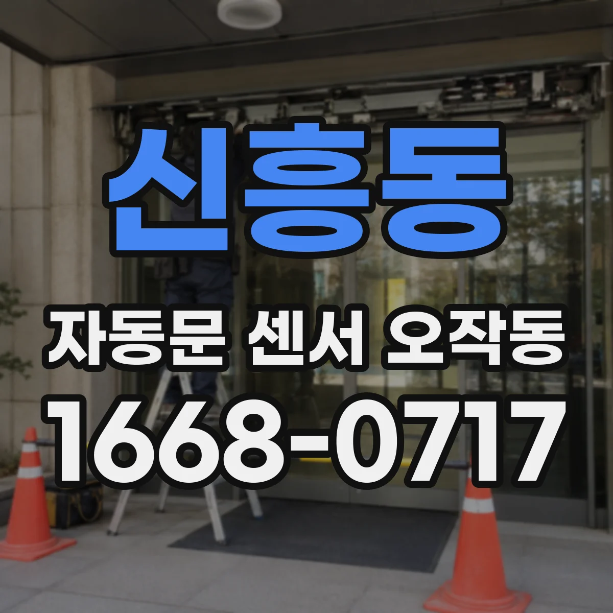 신흥동 자동문 센서 오작동
