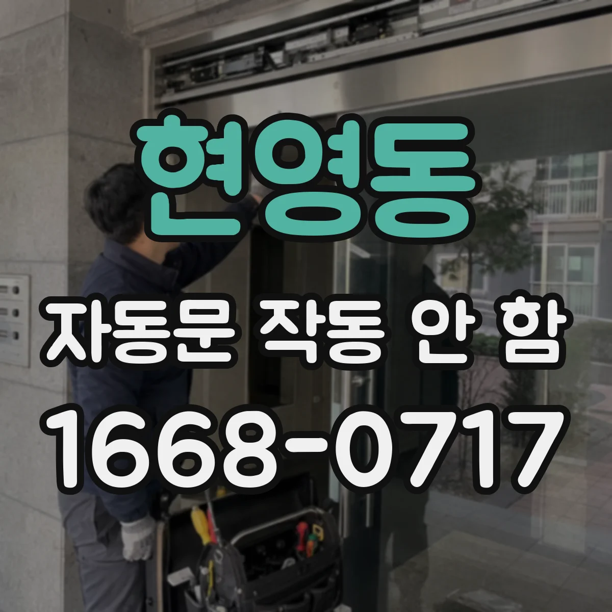 현영동 자동문 작동 안 함