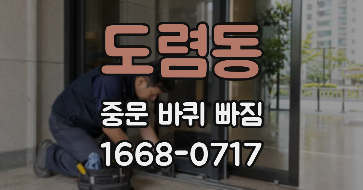 도렴동 중문 바퀴 빠짐