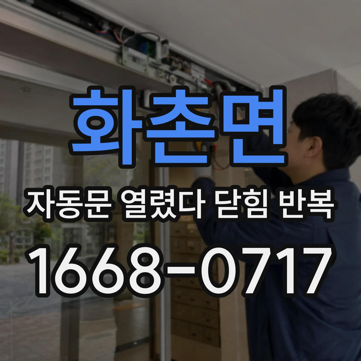 화촌면 자동문 열렸다 닫힘 반복 증상은 문이 열렸다가 즉시 닫혀 버리거나, 잠시 멈춘 뒤 다시 움직일 때 확인됩니다.