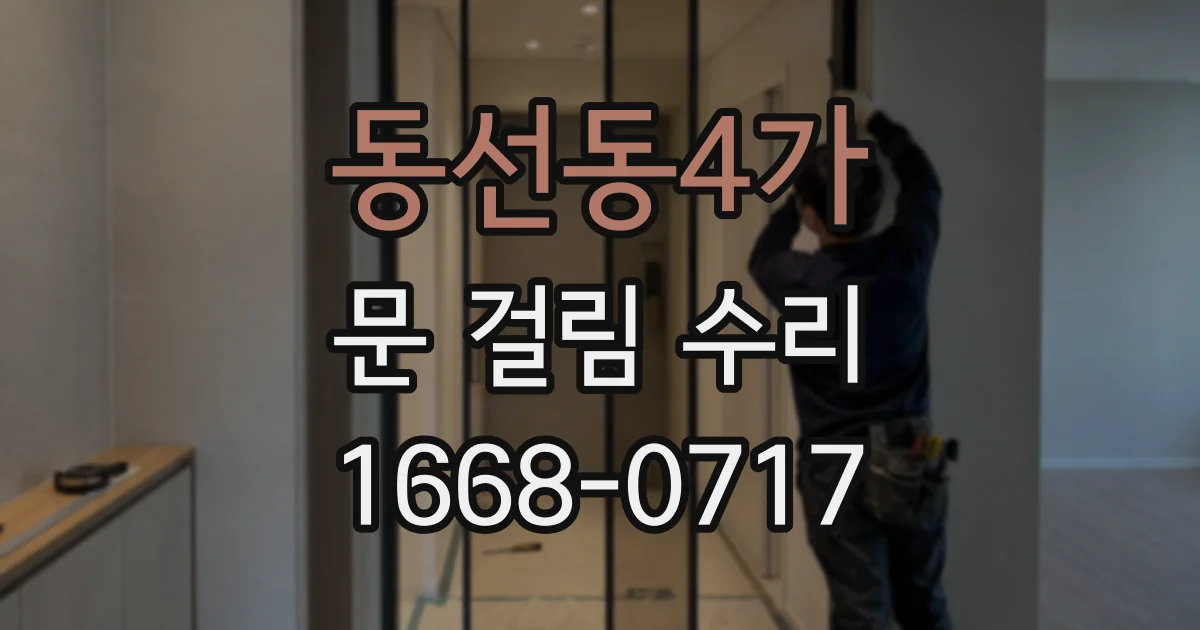 동선동4가 문 걸림 수리