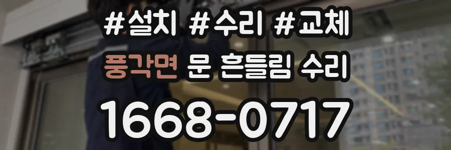 풍각면 문 흔들림 수리