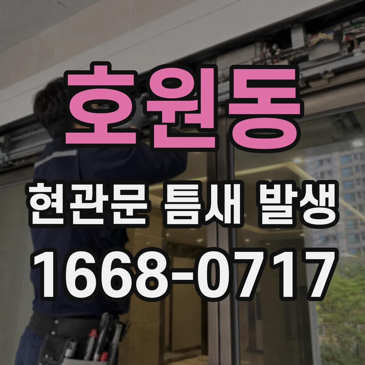 호원동 현관문 틈새 발생