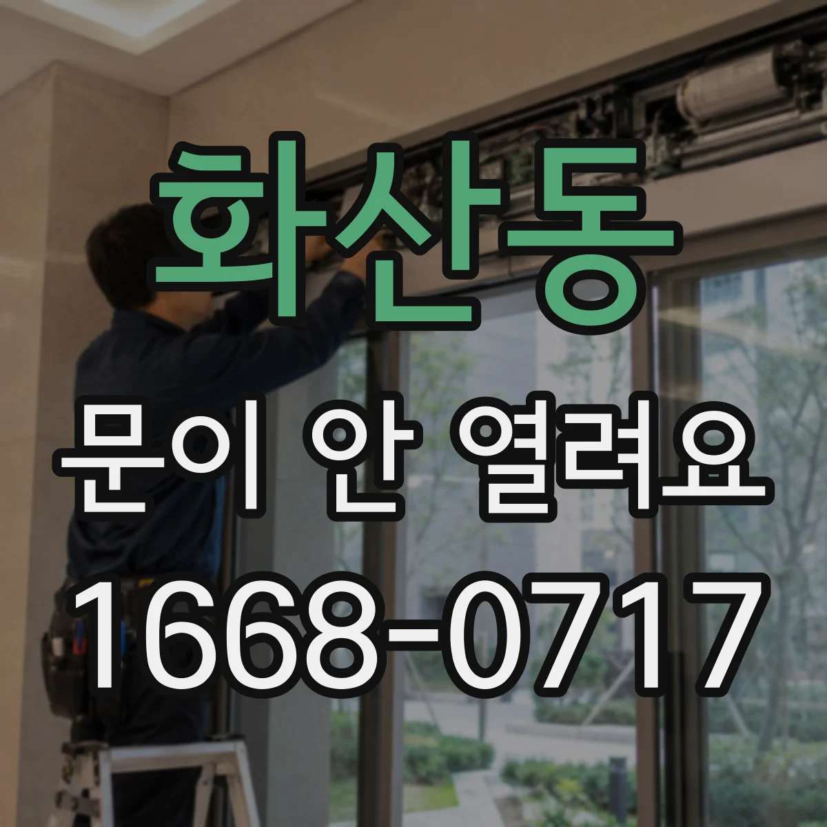 화산동 문이 안 열려요