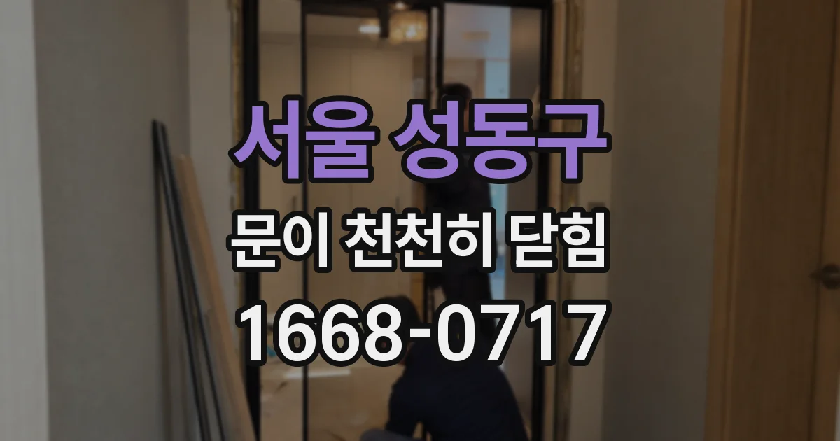 서울 성동구 문이 천천히 닫힘