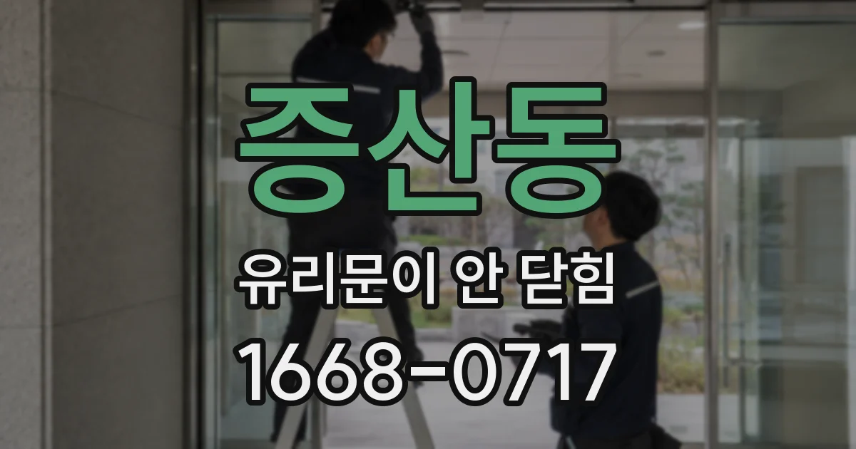 증산동 유리문이 안 닫힘