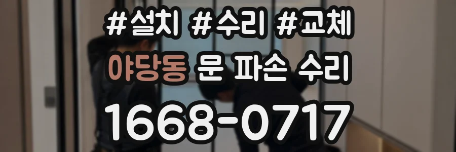 야당동 문 파손 수리