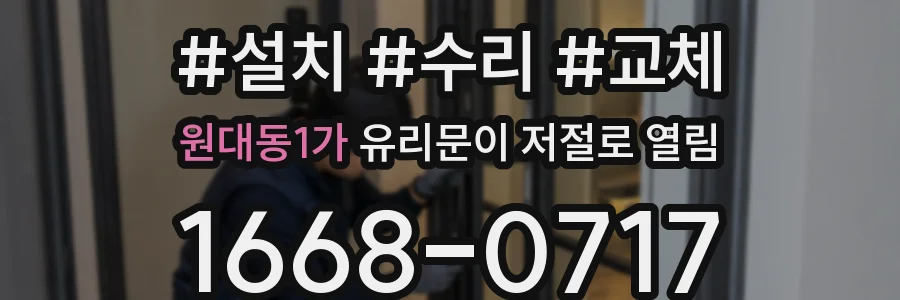 원대동1가 유리문이 저절로 열림