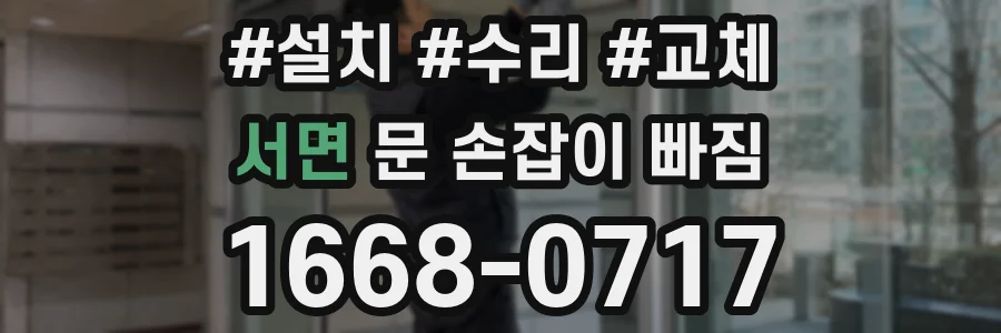 서면 문 손잡이 빠짐
