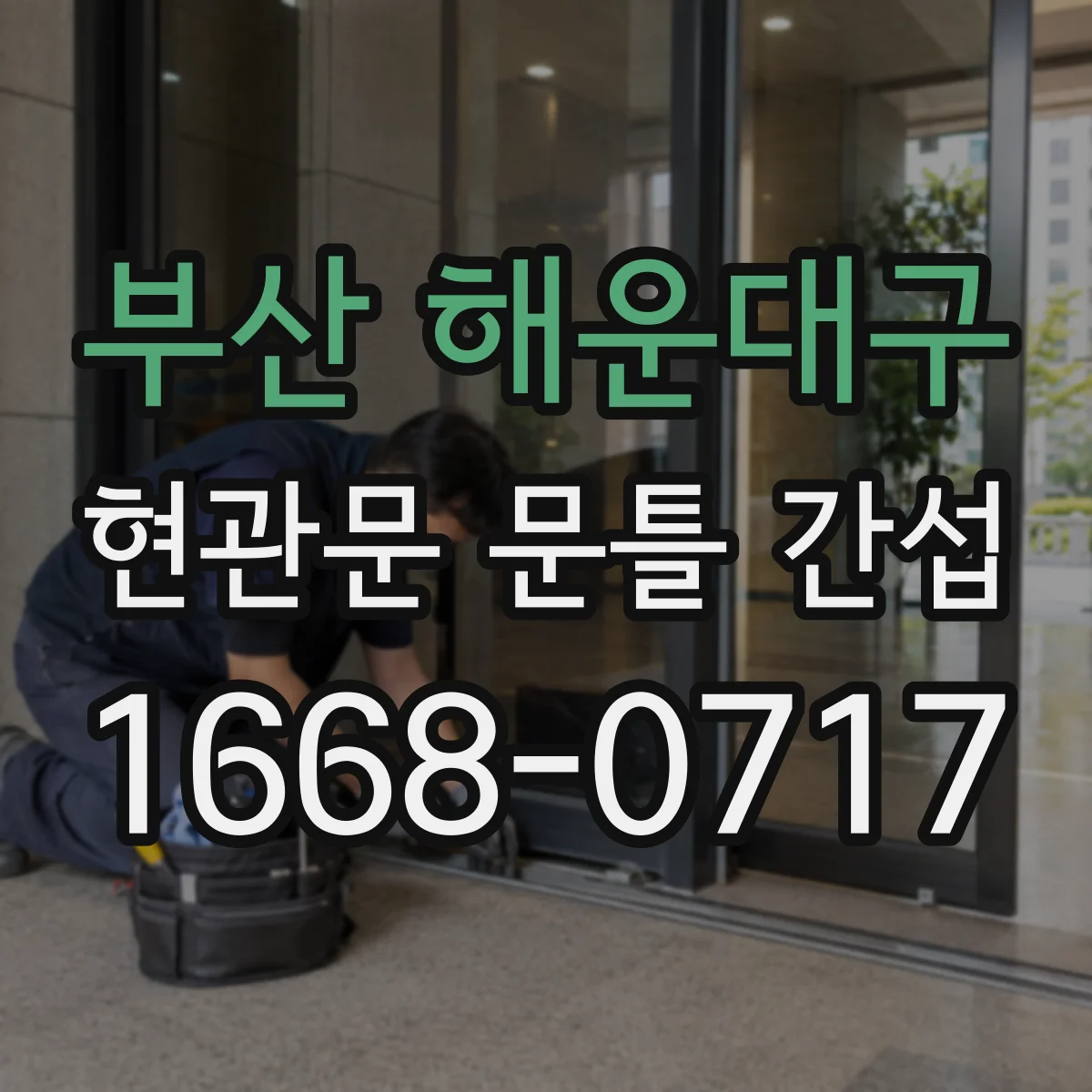 부산 해운대구 현관문 문틀 간섭