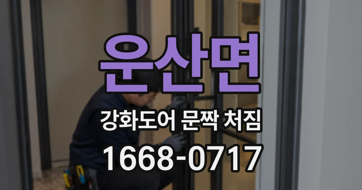 운산면 강화도어 문짝 처짐