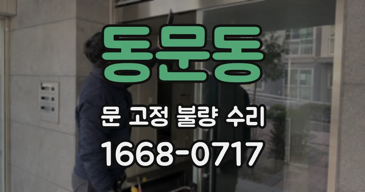 동문동 문 고정 불량 수리