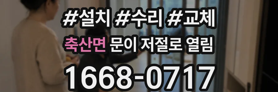 축산면 문이 저절로 열림