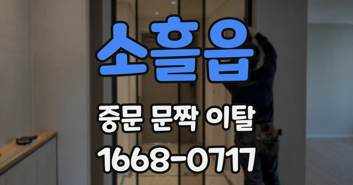 소흘읍 중문 문짝 이탈