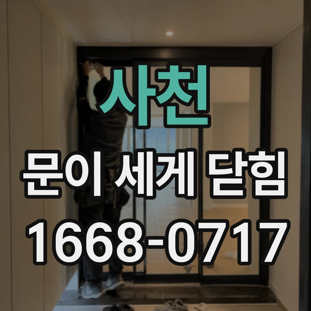 사천 문이 세게 닫힘