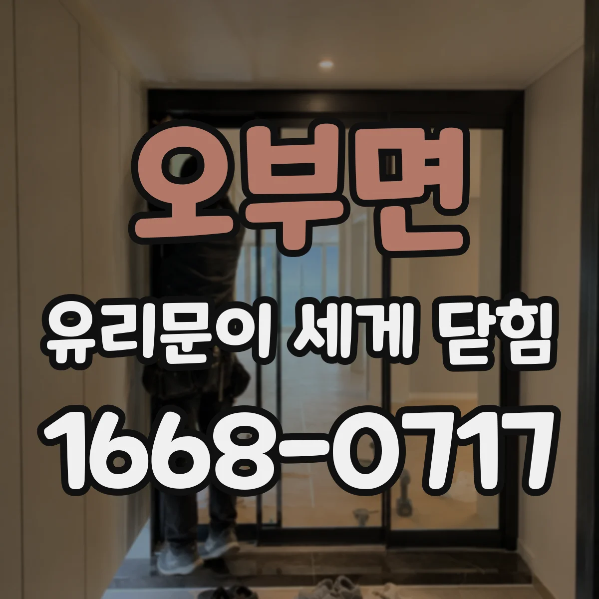 오부면 유리문이 세게 닫힘
