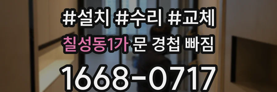 칠성동1가 문 경첩 빠짐