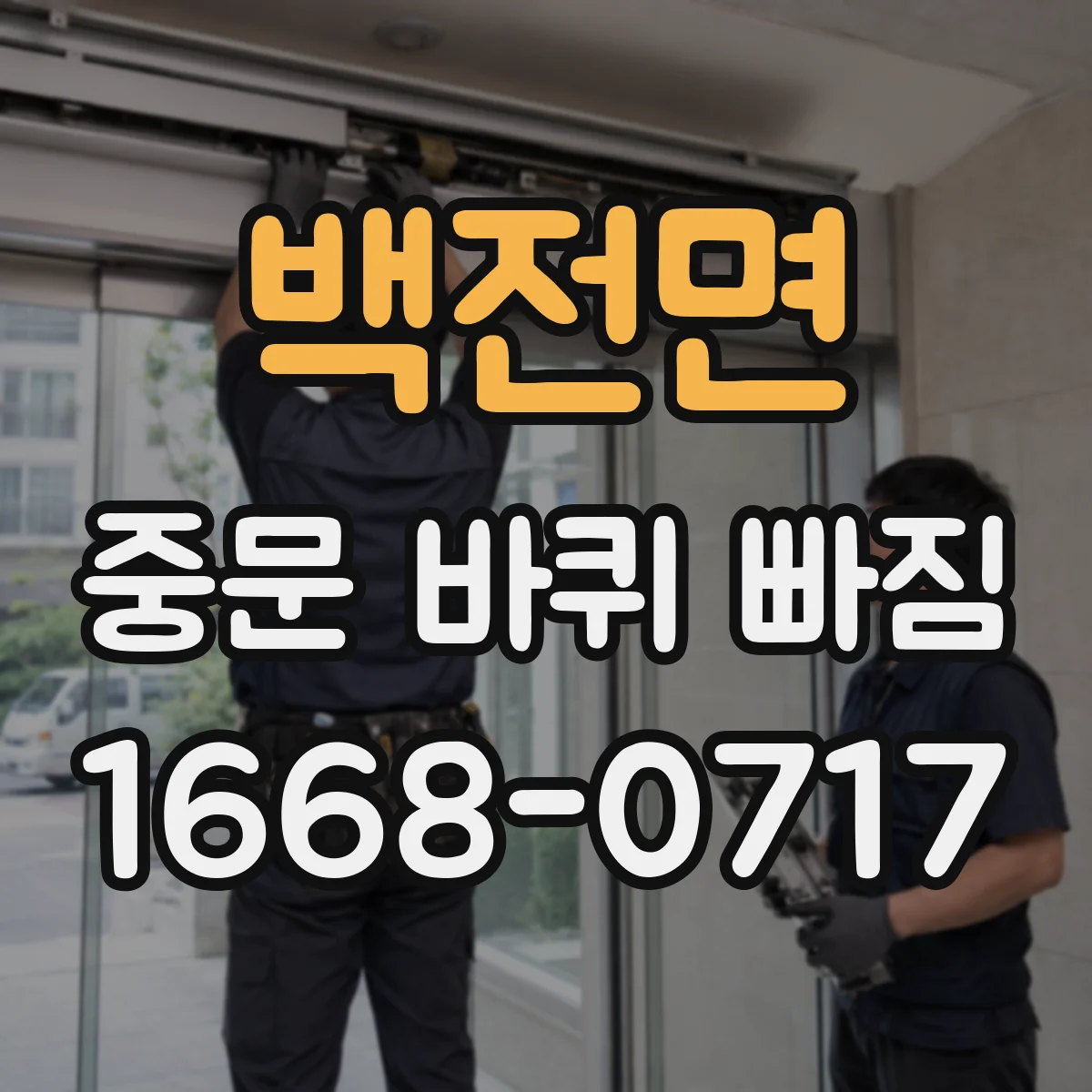 백전면 중문 바퀴 빠짐
