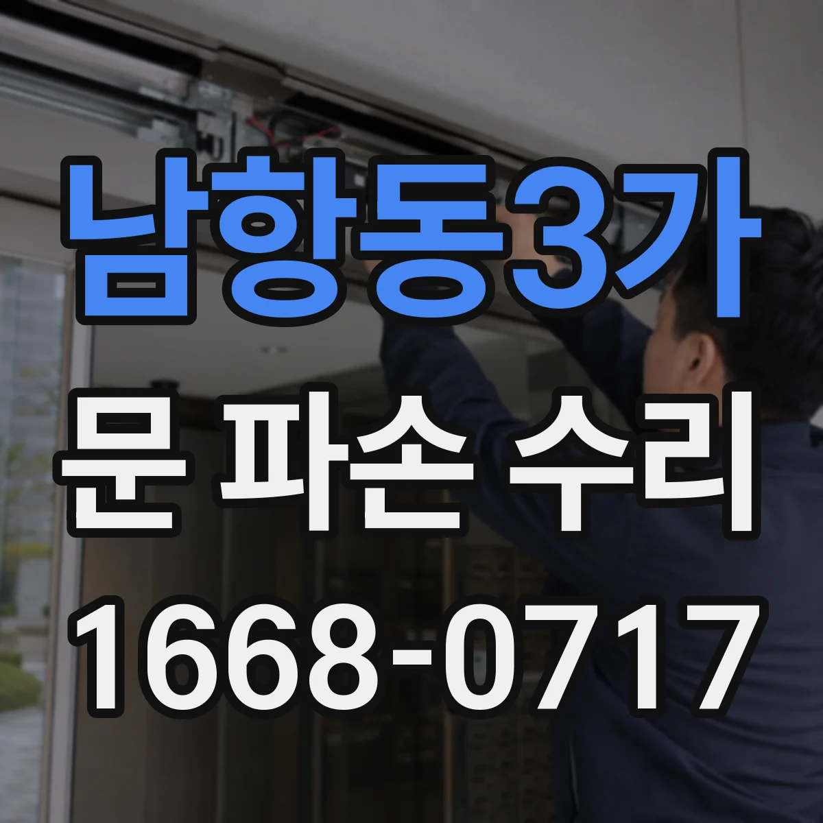 남항동3가 문 파손 수리