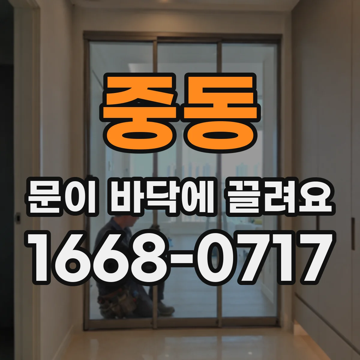 중동 문이 바닥에 끌려요