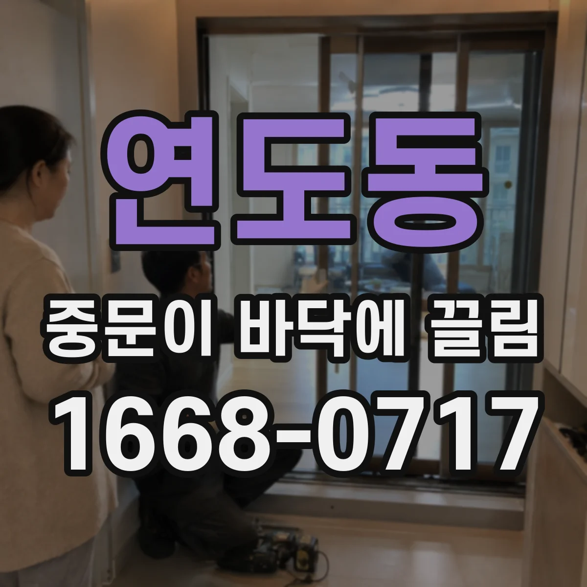 연도동 중문이 바닥에 끌림