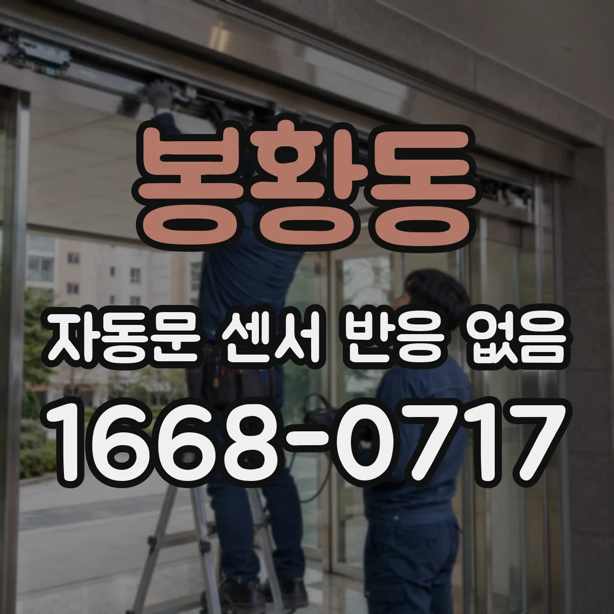 봉황동 자동문 센서 반응 없음